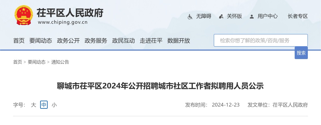 2024年聊城市茌平区公开招聘城市社区工作者拟聘用人员公示 图片