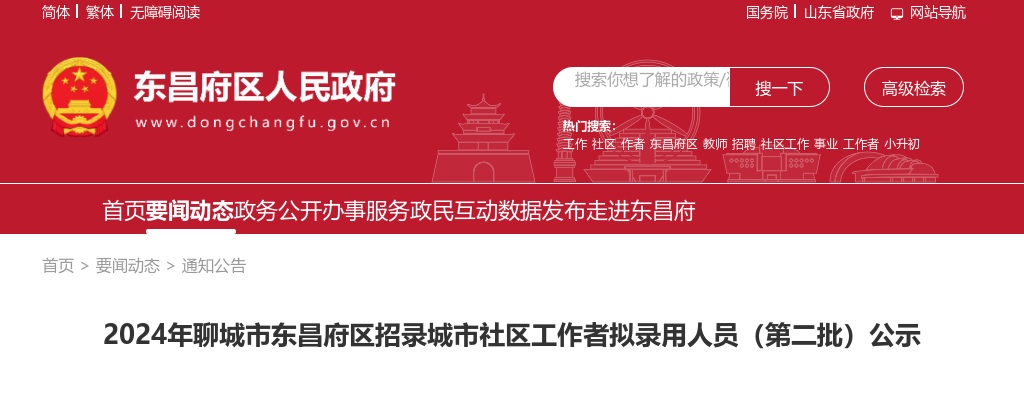2024年聊城市东昌府区招录城市社区工作者拟录用人员（第二批）公示 图片