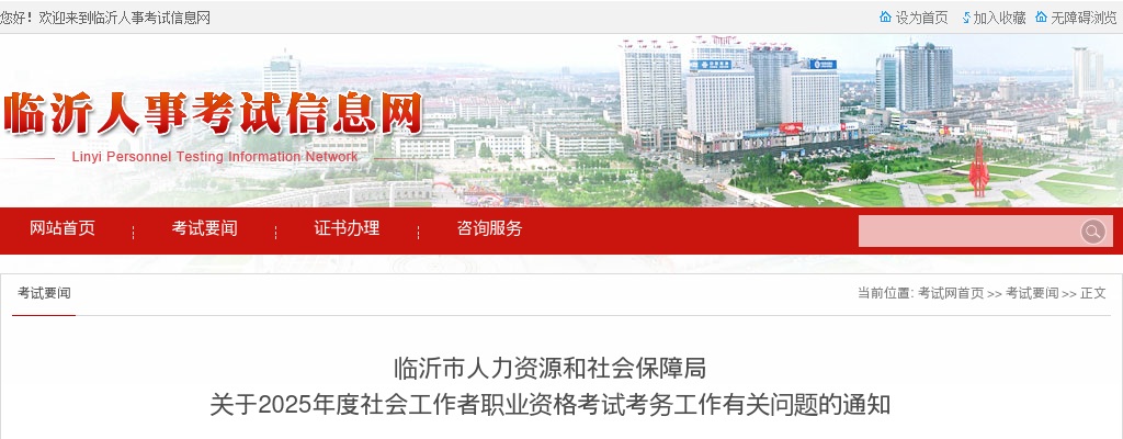 2025年临沂市社会工作者职业资格考试考务工作有关问题的通 图片