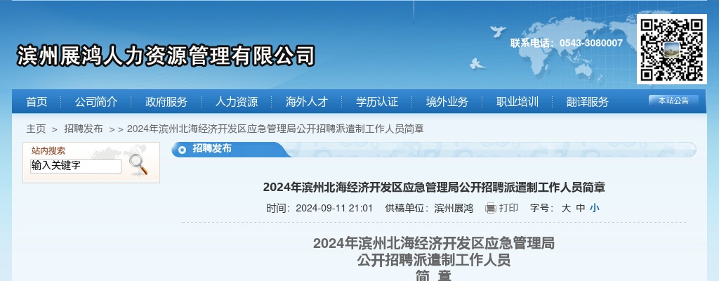 2024年滨州北海经济开发区应急管理局公开招聘派遣制工作人员简章（4人） 图片