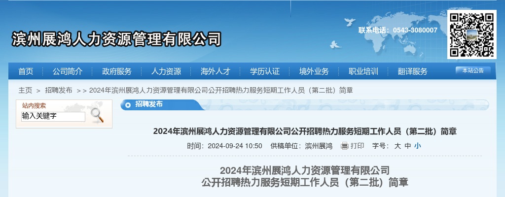 2024年滨州展鸿人力资源管理有限公司公开招聘热力服务短期工作人员（第二批）简章 图片