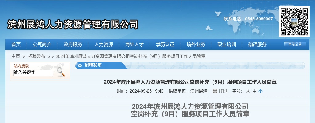 2024年滨州展鸿人力资源管理有限公司空岗补充（9月）服务项目工作人员简章 图片