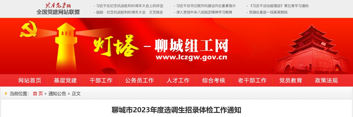 2023年度聊城市选调生招录体检工作通知 图片