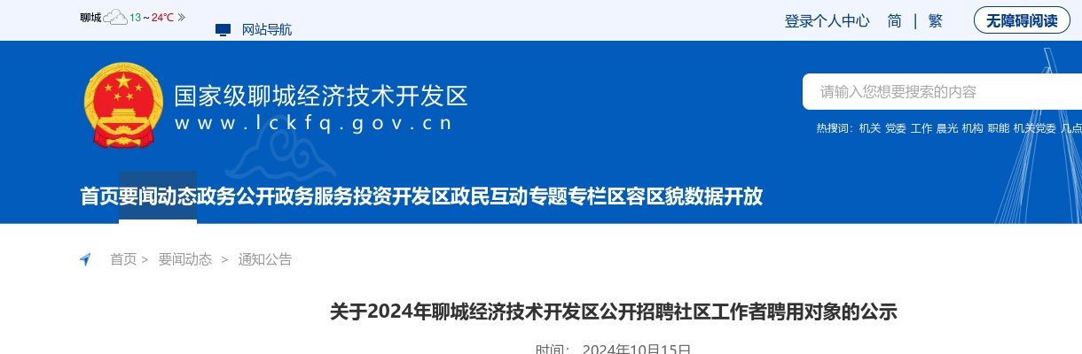 关于2024年聊城经济技术开发区公开招聘社区工作者聘用对象的公示 图片