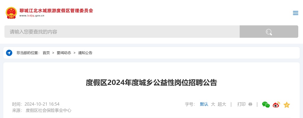 2024年聊城市度假区城乡公益性岗位招聘公告（410人） 图片