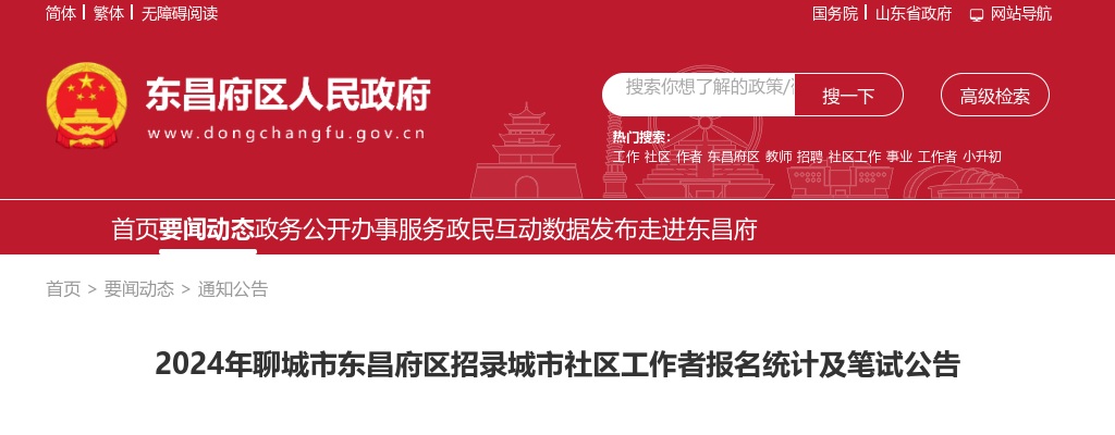 2024年聊城市东昌府区招录城市社区工作者报名统计及笔试公告 图片