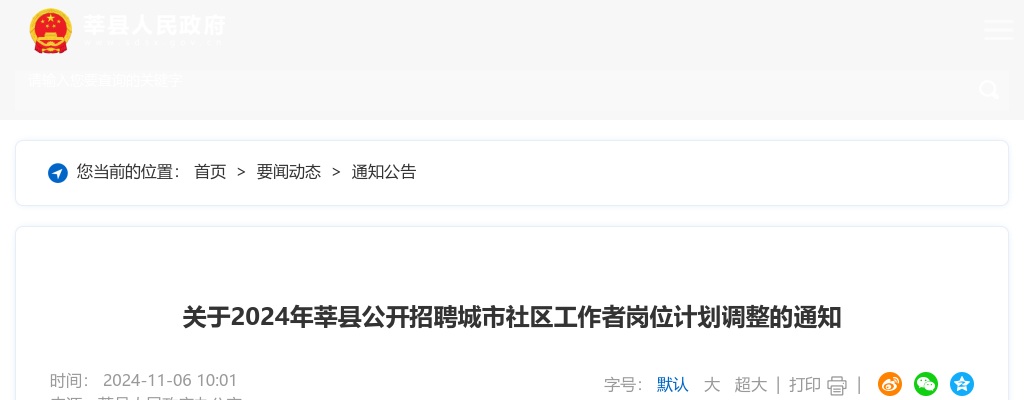 2024年聊城莘县公开招聘城市社区工作者岗位计划调整的通知 图片