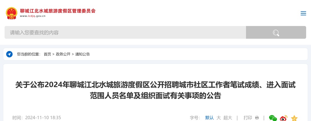 24聊城度假区社区工作者笔试成绩、进入面试范围人员名单及组织面试有关事项的公告 图片