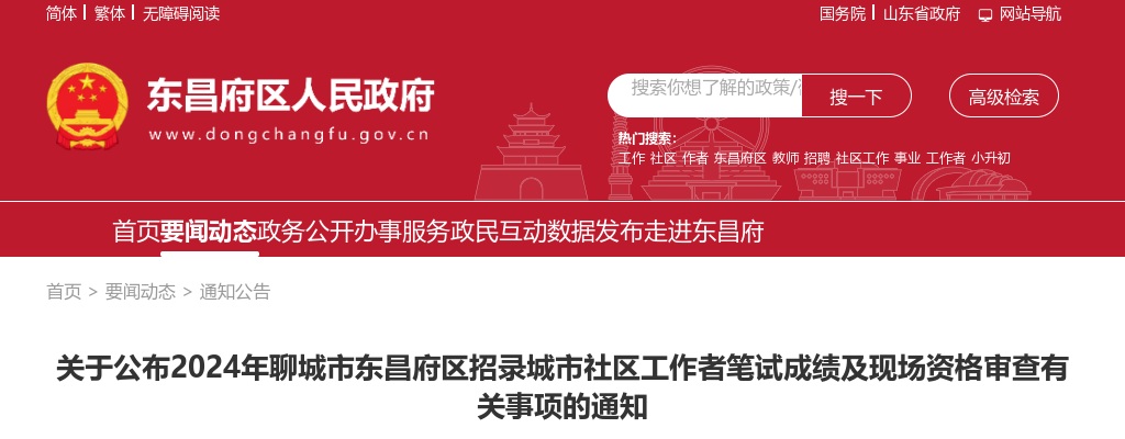 2024年聊城市东昌府区招录城市社区工作者笔试成绩及现场资格审查有关事项的通知 图片