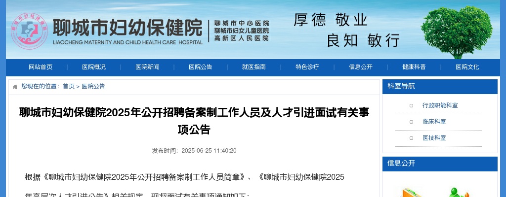 2025年聊城市妇幼保健院公开招聘备案制工作人员及人才引进面试有关事项公告 图片