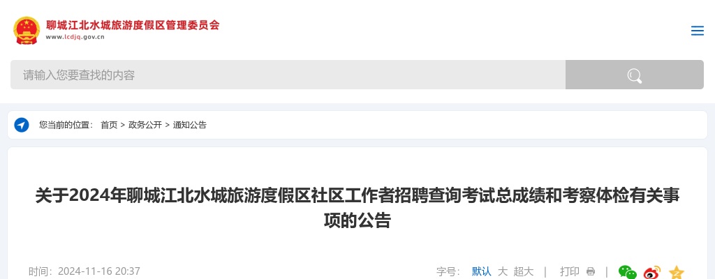 2024年聊城江北水城旅游度假区社区工作者招聘查询考试总成绩和考察体检有关事项的公告 图片