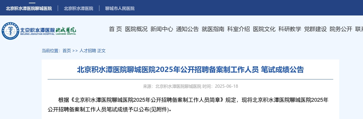 2025年北京积水潭医院聊城医院公开招聘备案制工作人员 笔试成绩公告 图片