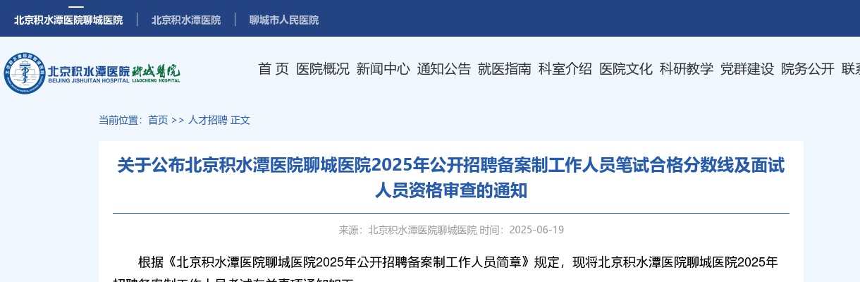 2025年关于公布北京积水潭医院聊城医院公开招聘备案制工作人员笔试合格分数线及面试人员资格审查的通知 图片