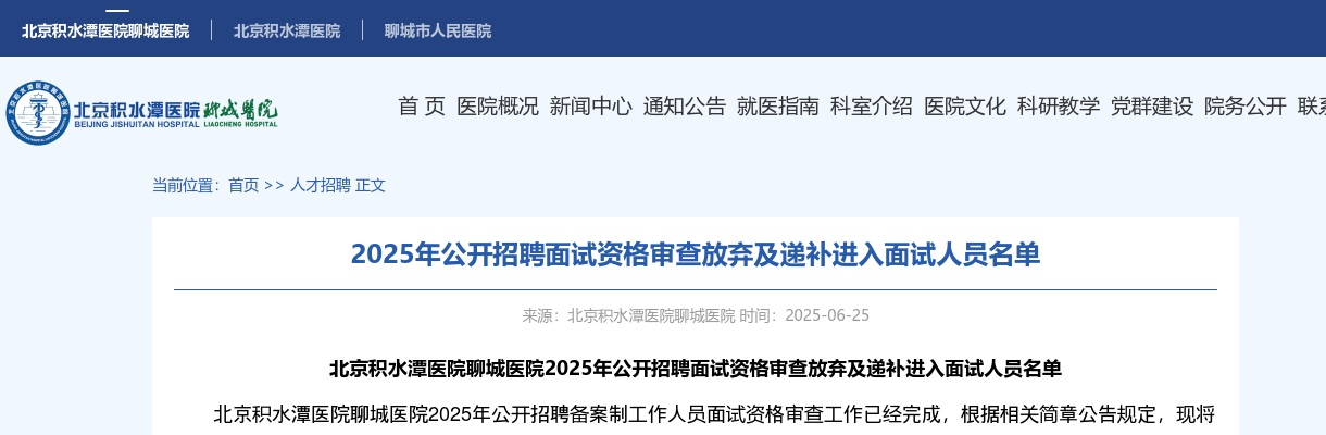 2025年北京积水潭医院聊城医院公开招聘面试资格审查放弃及递补进入面试人员名单 图片