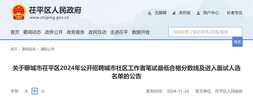 2024年聊城市茌平区公开招聘城市社区工作者笔试最低合格分数线及进入面试人选名单的公告 图片