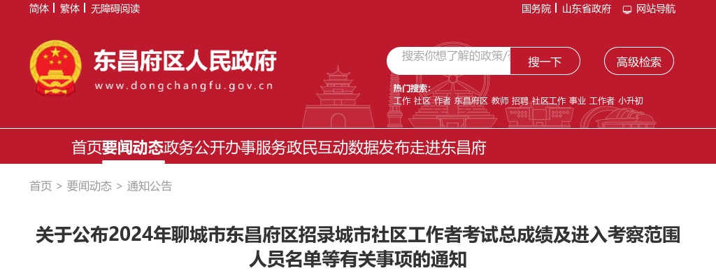2024年聊城市东昌府区招录城市社区工作者考试总成绩及进入考察范围人员名单等有关事项的通知 图片