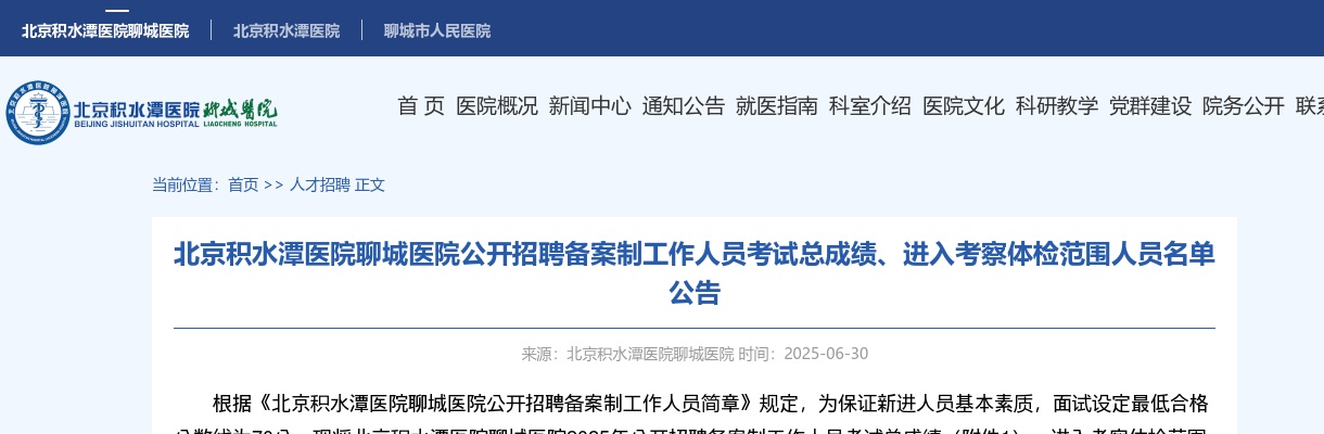 2025年北京积水潭医院聊城医院公开招聘备案制工作人员考试总成绩、进入考察体检范围人员名单公告 图片