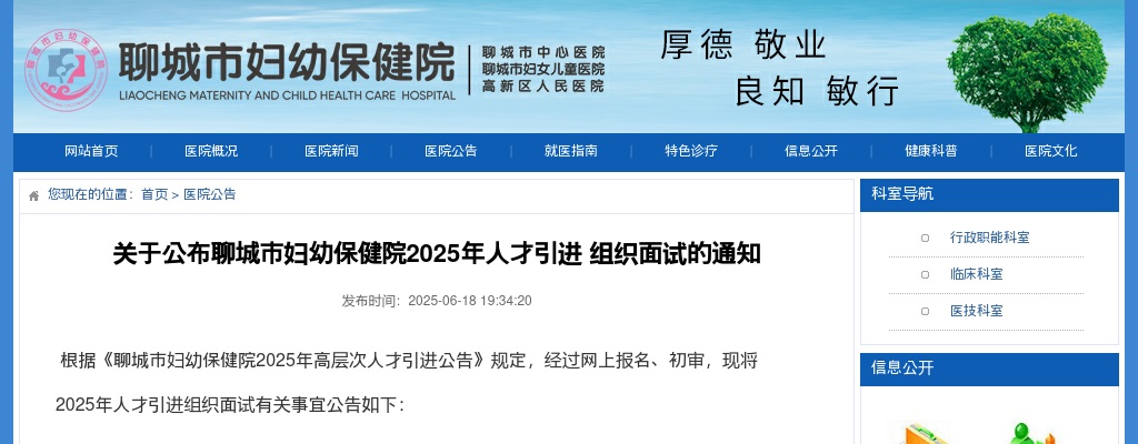 关于公布聊城市妇幼保健院2025年人才引进 组织面试的通知 图片