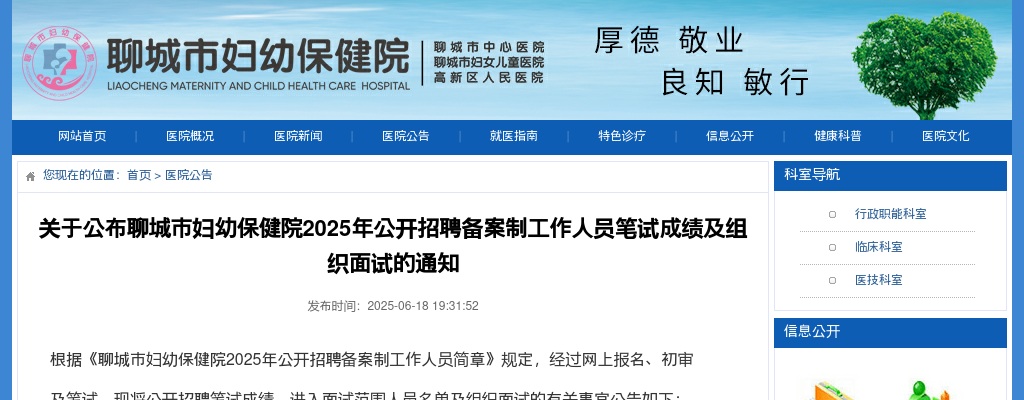 关于公布聊城市妇幼保健院2025年公开招聘备案制工作人员笔试成绩及组织面试的通知 图片