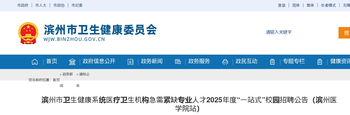 2025年度滨州市卫生健康系统医疗卫生机构急需紧缺专业人才“一站式”校园招聘公告（滨州医学院站）（726人） 图片