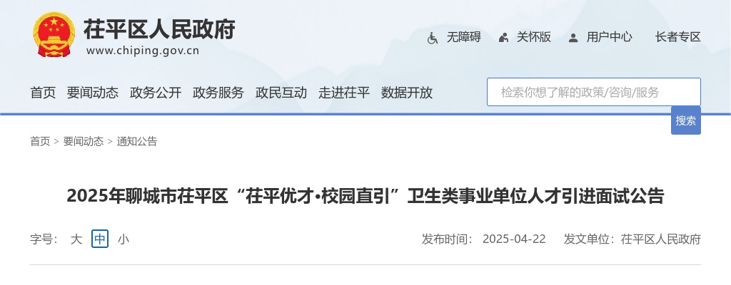 2025年聊城市茌平区“茌平优才·校园直引”卫生类事业单位人才引进面试公告 图片