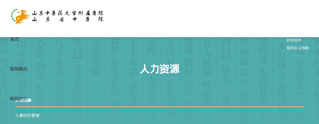 2025年山东中医药大学附属医院4月合同制工作人员招聘简章 图片