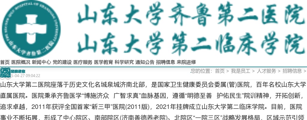 2025年度山东大学第二医院劳务派遣人员招聘公告（18人） 图片