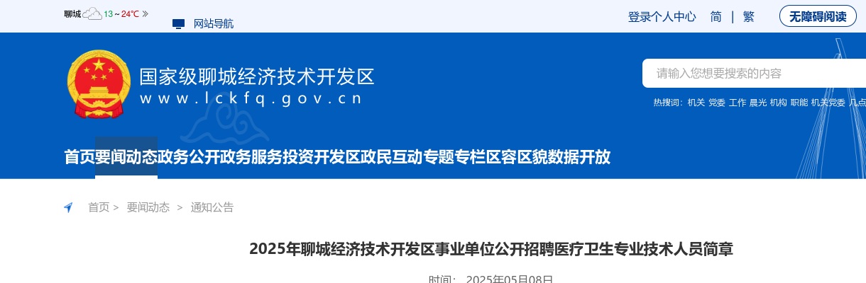 2025年聊城经济技术开发区事业单位公开招聘医疗卫生专业技术人员简章（3人） 图片