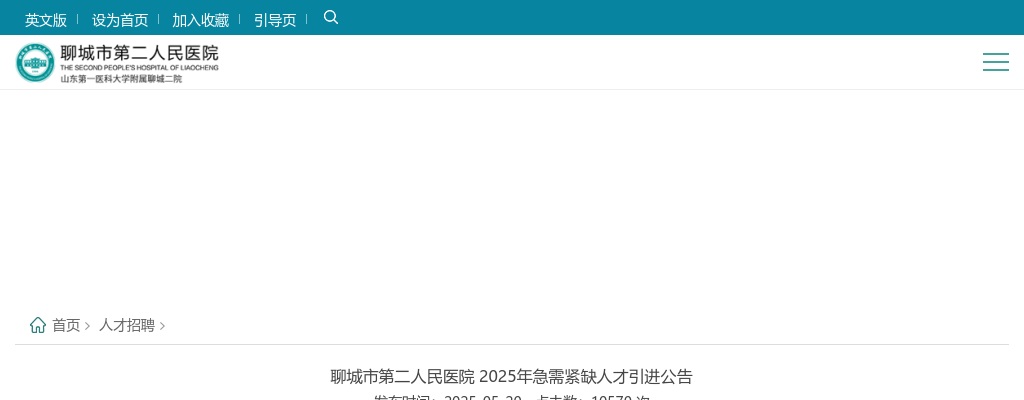 2025年聊城市第二人民医院 急需紧缺人才引进公告（32人） 图片