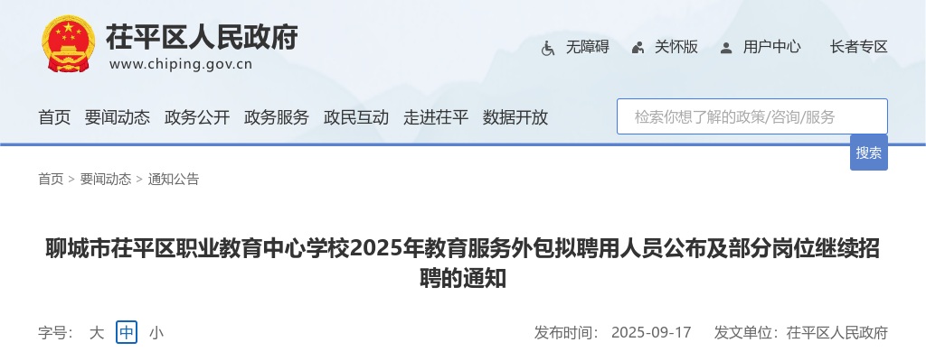 2025山东聊城市茌平区职业教育中心学校教育服务外包拟聘用人员公布及部分岗位继续招聘通知 图片